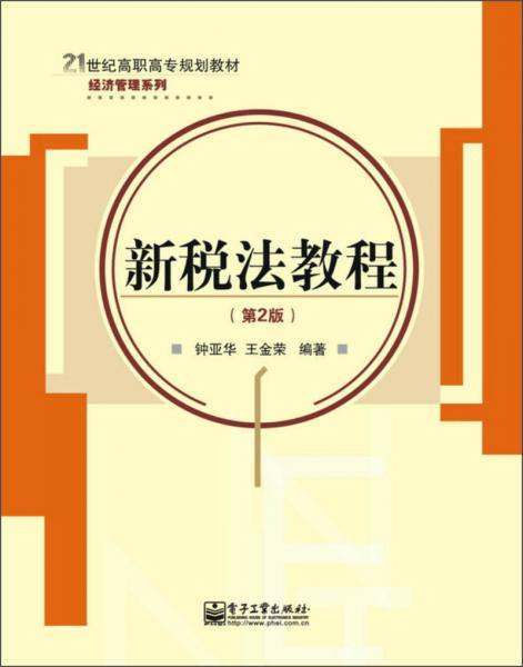 新稅法教程