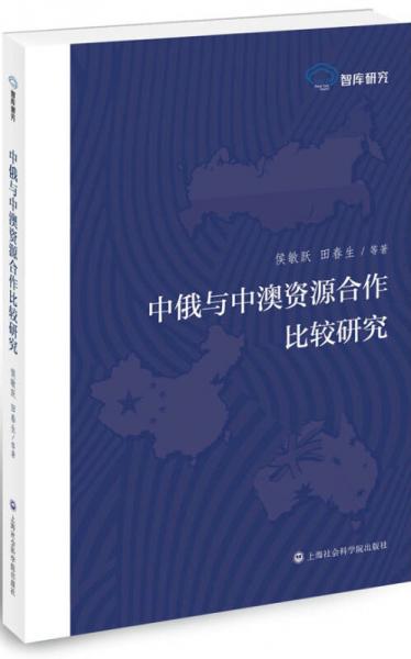 中俄與中澳資源合作比較研究