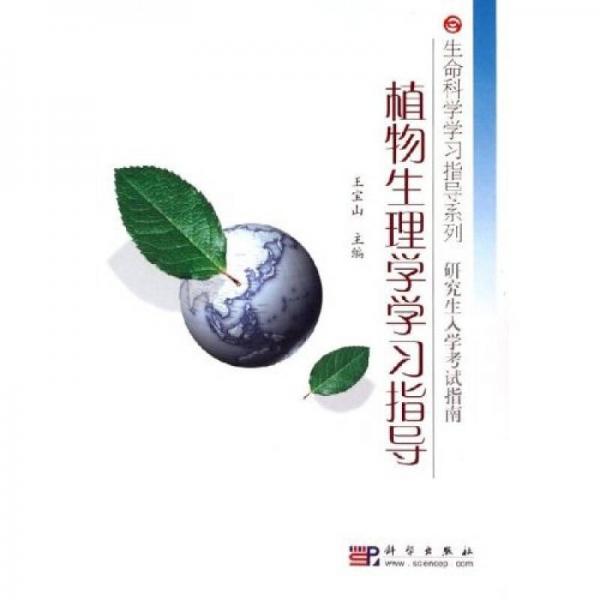 植物生理學(xué)學(xué)習(xí)指導(dǎo)