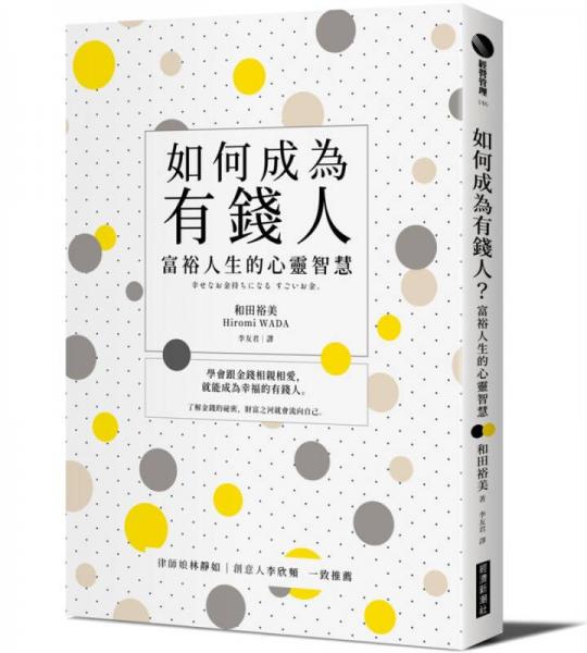 如何成為有錢人: 富裕人生的心靈智慧 