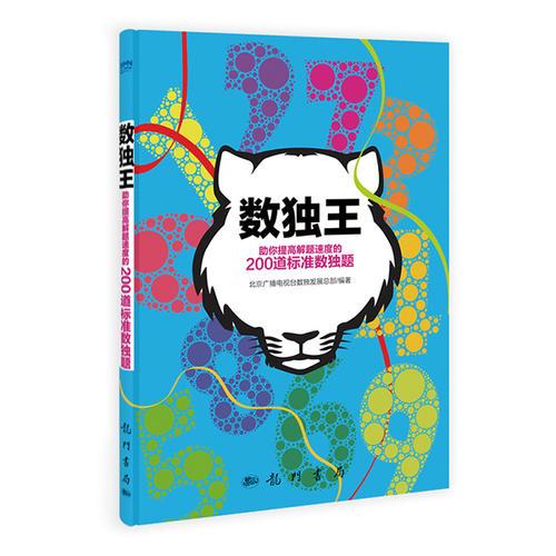 数独王——助你提高解题速度的200道标准数独题