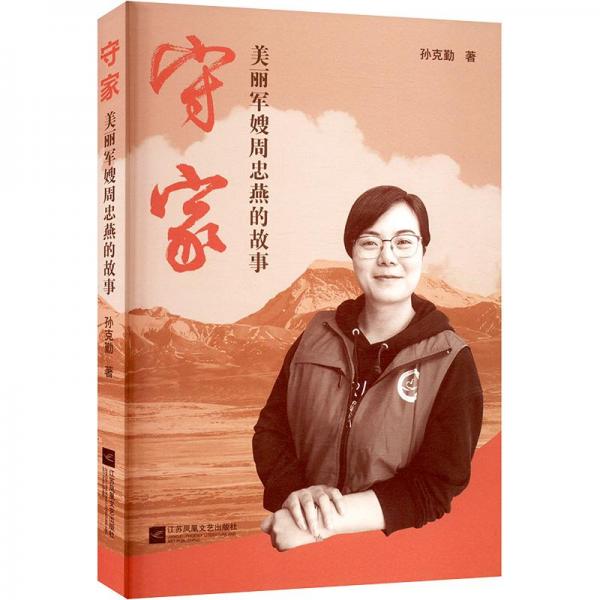 守家 美麗軍嫂周忠燕的故事