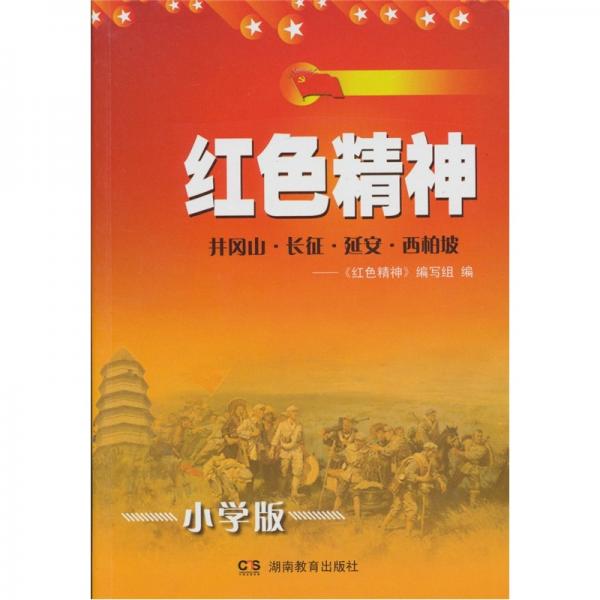 紅色精神 : 小學(xué)版