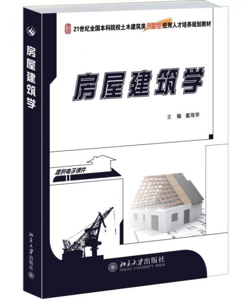 房屋建筑學