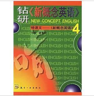 考試蟲(chóng)-鉆研新概念英語(yǔ)4