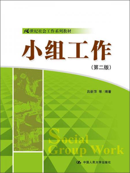 21世纪社会工作系列教材：小组工作（第2版）