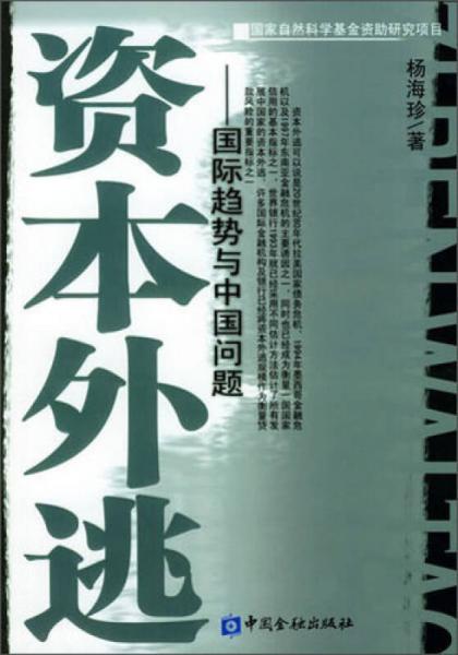 資本外逃：國際趨勢與中國問題