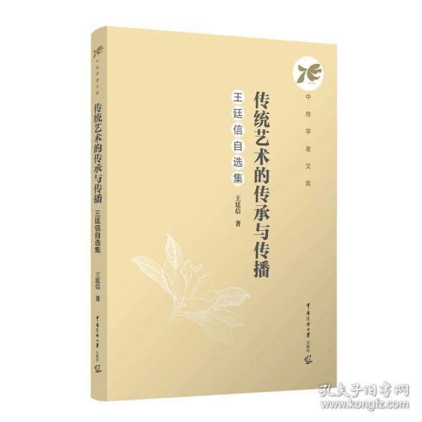 傳統(tǒng)藝術(shù)的傳承與傳播：王廷信自選集