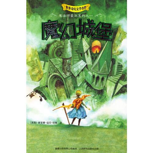 魔幻城堡：魔法师霍尔系列