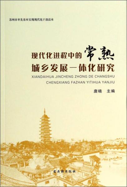 苏州市率先基本实现现代化干部读本：现代化进程中的常熟城乡发展一体化研究