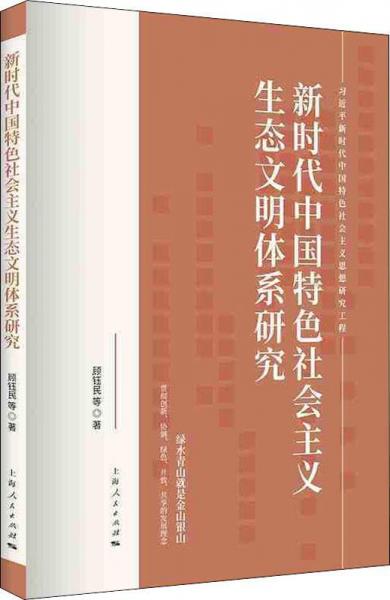 新时代中国特色社会主义生态文明体系研究 