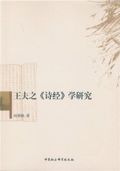 王夫之 詩經(jīng) 學(xué)研究