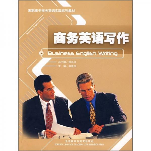 高职高专商务英语实践系列教材：商务英语写作
