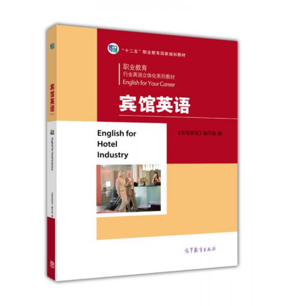 宾馆英语/职业教育行业英语立体化系列教材