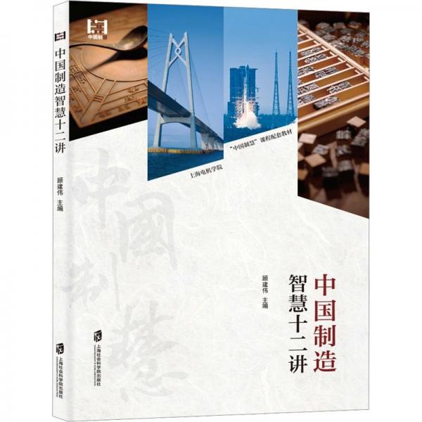 中國制造智慧十二講