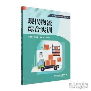 现代物流综合实训