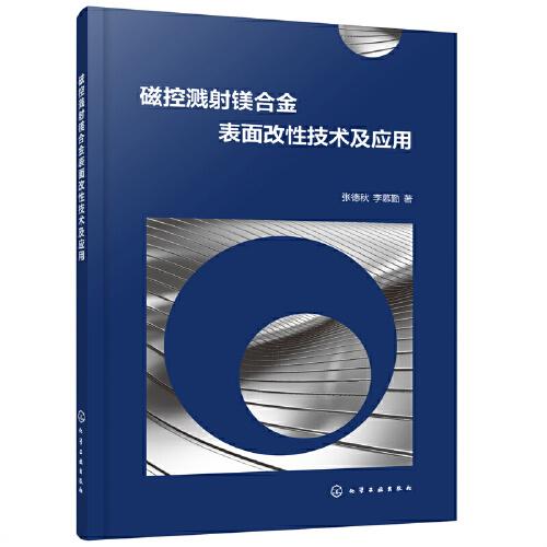 磁控濺射鎂合金表面改性技術及應用