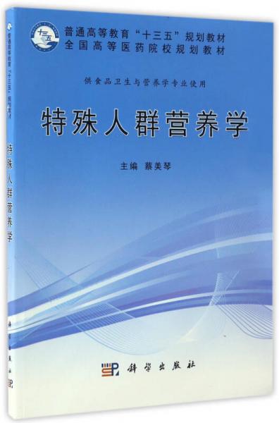 特殊人群营养学/全国高等医药院校规划教材