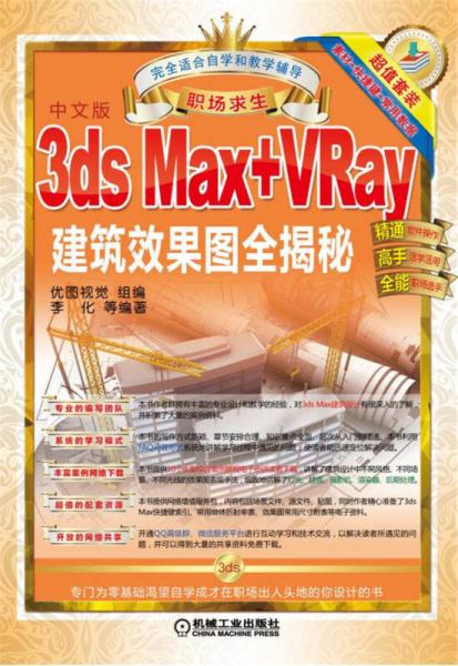 职场求生：3ds Max+VRay建筑效果图全揭秘