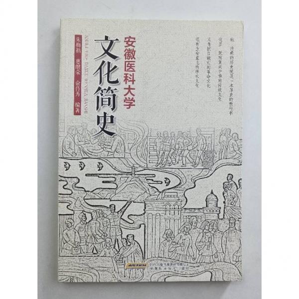 安徽醫(yī)科大學(xué)文化簡(jiǎn)史