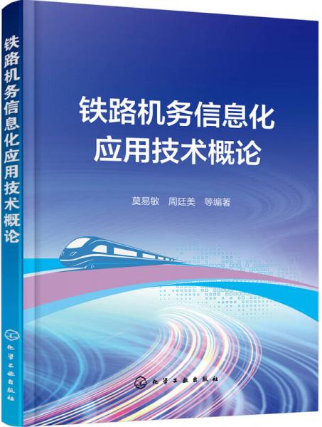铁路机务信息化应用技术概论