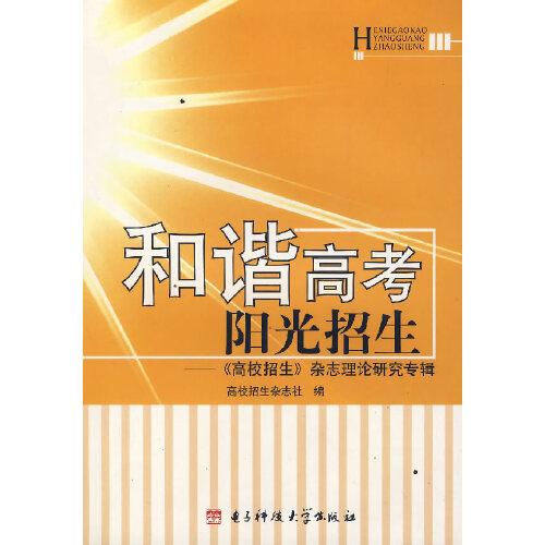 和諧高考 陽光招生:《高校招生》雜志理論研究專輯