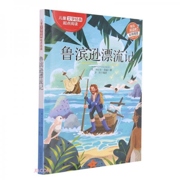 魯濱遜漂流記(彩繪插圖)/兒童文學(xué)經(jīng)典起點閱讀