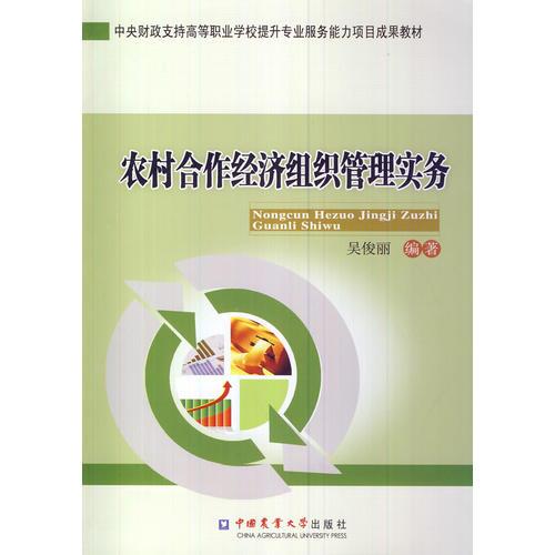 農(nóng)村合作經(jīng)濟組織管理實務(wù)