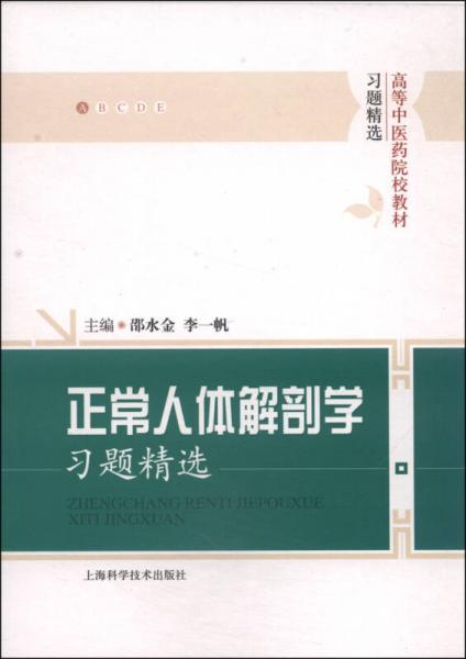 正常人体解剖学习题精选/高等中医药院校教材