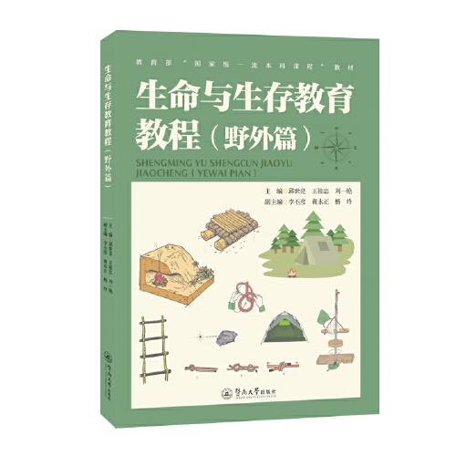 生命與生存教育教程.野外篇