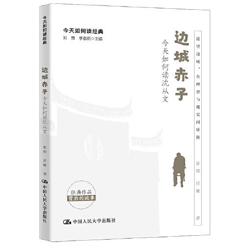 边城赤子：今天如何读沈从文