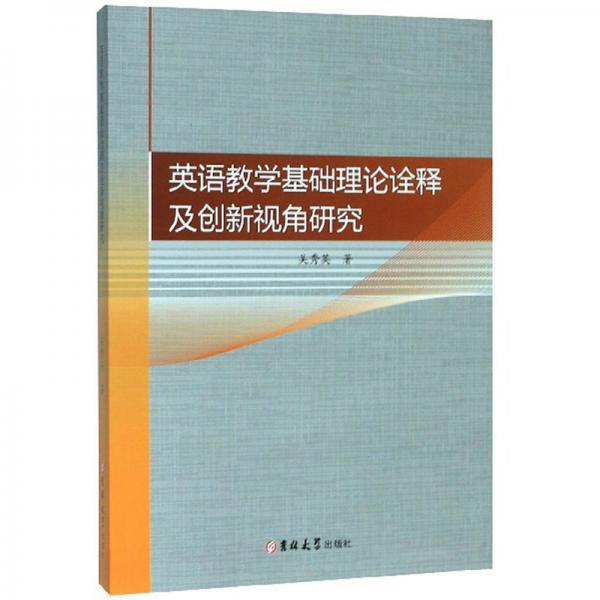 英語(yǔ)教學(xué)基礎(chǔ)理論詮釋及創(chuàng)新視角研究
