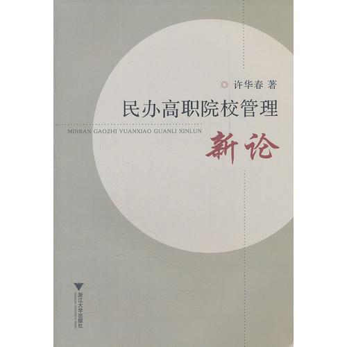 民辦高職院校管理新論
