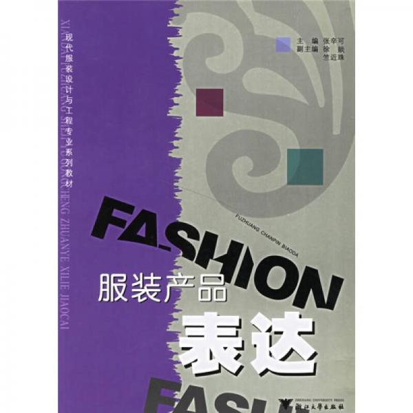 現(xiàn)代服裝設計與工程專業(yè)系列教材：服裝產(chǎn)品表達