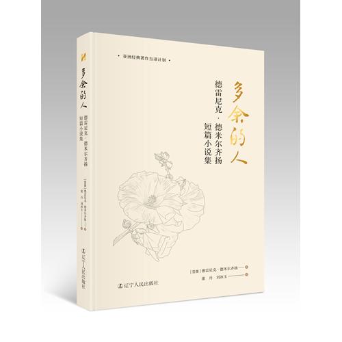 多余的人——德雷尼克·德米尔齐扬短篇小说集