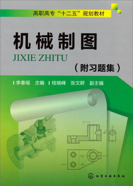 高職高?！笆濉币?guī)劃教材：機械制圖