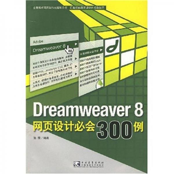 Dreamweaver 8 网页设计必会300例