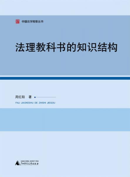 中國法學(xué)觀察叢書：法理教科書的知識結(jié)構(gòu)
