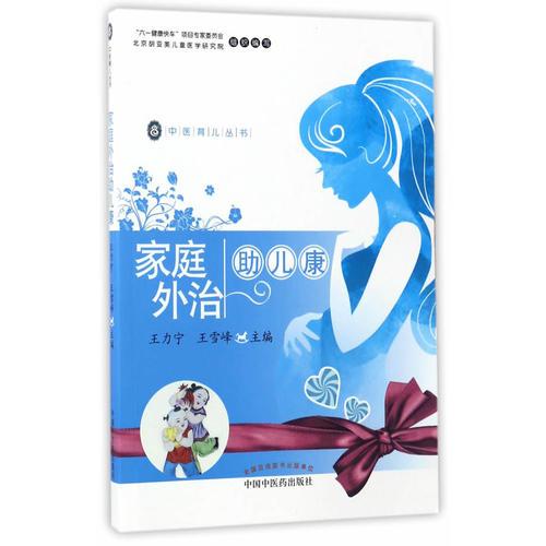 家庭外治助兒康·中醫(yī)育兒叢書