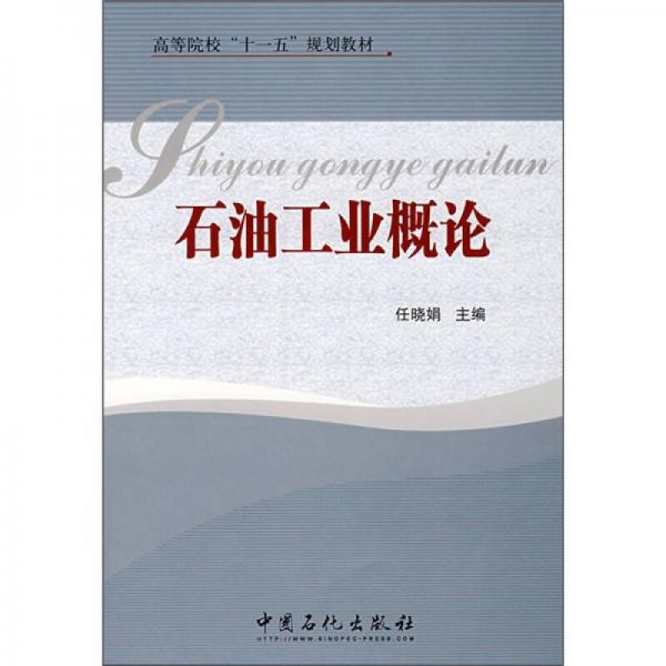 高等院校“十一五”规划教材：石油工业概论