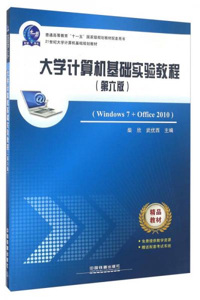 大學(xué)計(jì)算機(jī)基礎(chǔ)實(shí)驗(yàn)教程（第六版 Windows7+Office2010）