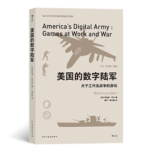 美國的數(shù)字陸軍：關(guān)于工作及戰(zhàn)爭的游戲