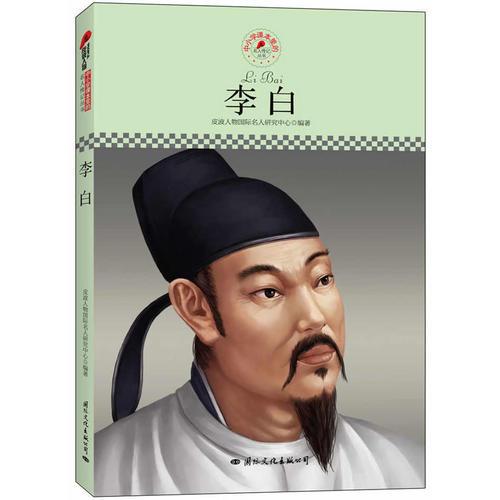 中小學(xué)課本里的名人傳記叢書(shū)：李白（皮波人物重磅推出，適合中小學(xué)生閱讀的人物傳記）