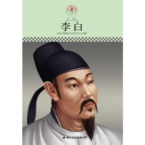 中小学课本里的名人传记丛书：李白