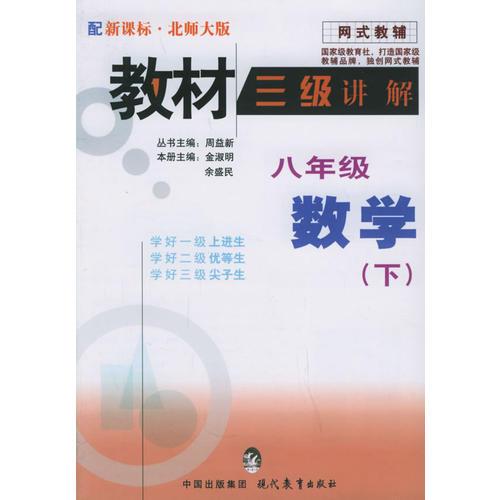 教材三級講解.八年級數(shù)學(xué).下