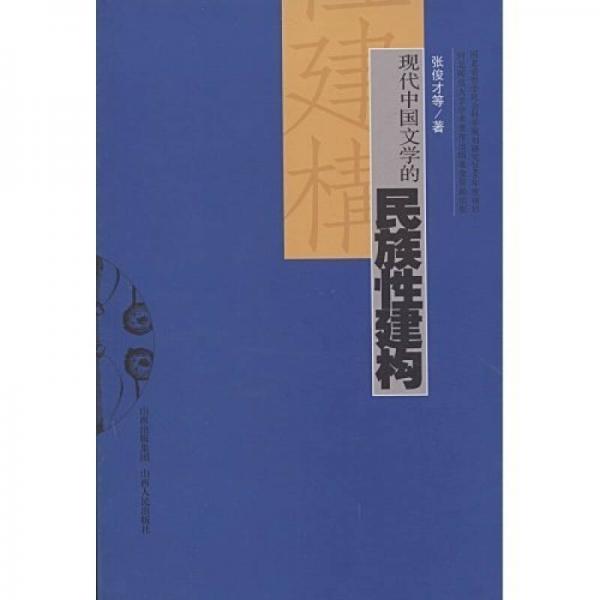 現(xiàn)代中國文學(xué)的民族性建構(gòu)