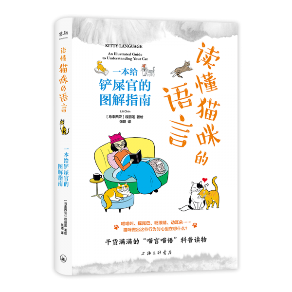 讀懂貓咪的語言:一本給鏟屎官的圖解指南
