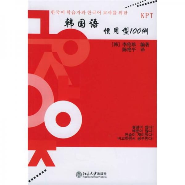 韓國(guó)語(yǔ)慣用型100例