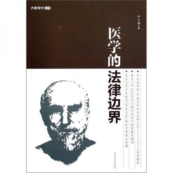 大醫(yī)學術文庫：醫(yī)學的法律邊界