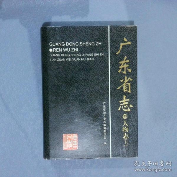 广东省志.人物志